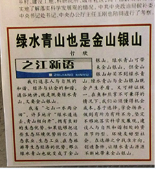 A photo of Xi’s newspaper column on 24 August 2005, titled: “Lucid waters and lush mountains are also invaluable assets.”